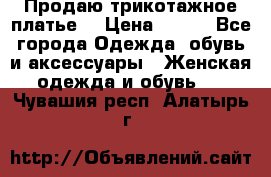 Продаю трикотажное платье  › Цена ­ 500 - Все города Одежда, обувь и аксессуары » Женская одежда и обувь   . Чувашия респ.,Алатырь г.